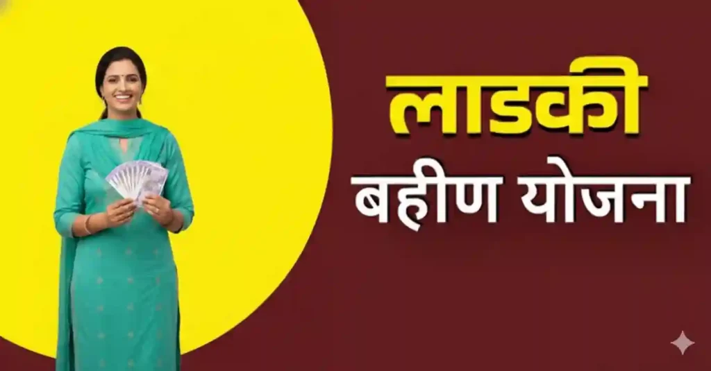 Ladki Bahin Yojana माझी लाडकी बहीण योजना Ladki Bahin Yojana माझी लाडकी बहीण योजना