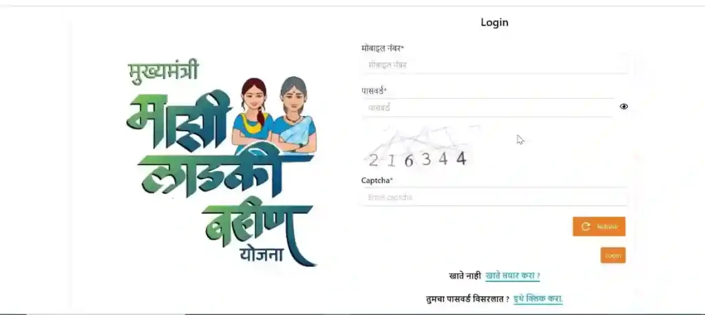 लाडकी बहिन योजनेसाठी लॉगिन करा लाडकी बहिन योजनेसाठी लॉगिन करा