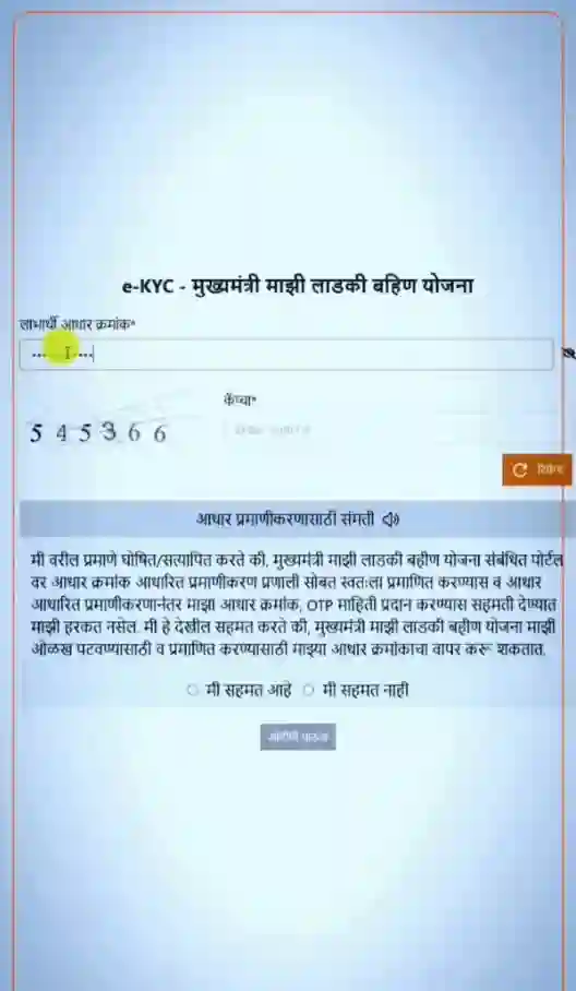 Ladki Bahin Yojana माझी लाडकी बहीण योजना तुमचा आधार क्रमांक, कॅप्चा कोड प्रविष्ट करा, आधार प्रमाणीकरण