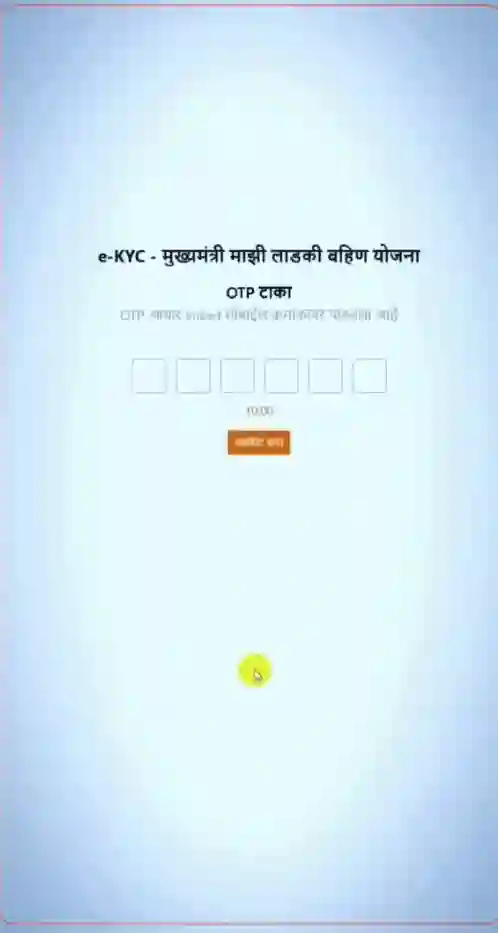 Ladki Bahin Yojana माझी लाडकी बहीण योजना संमतीवर टिक करा आणि 'ओटीपी मिळवा' वर क्लिक करा.